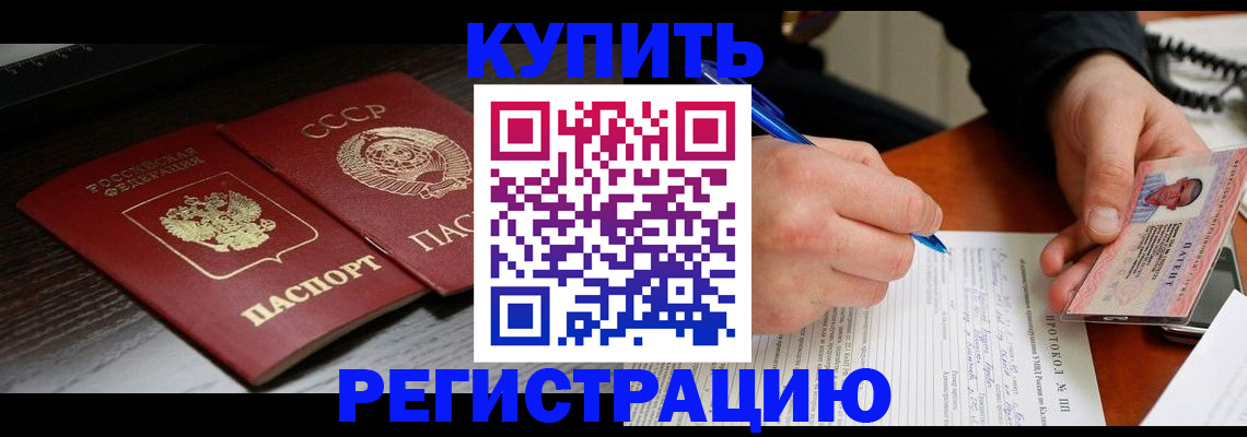 временная регистрация недорого в Шимановске