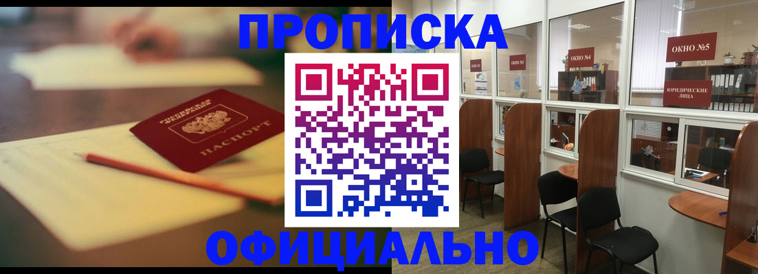 прописка 2025 в Шимановске
